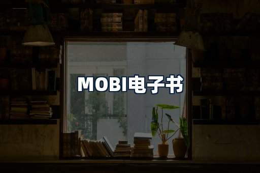 MOBI电子书