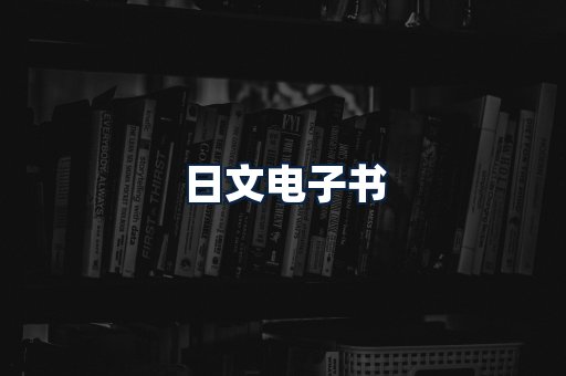 日文电子书